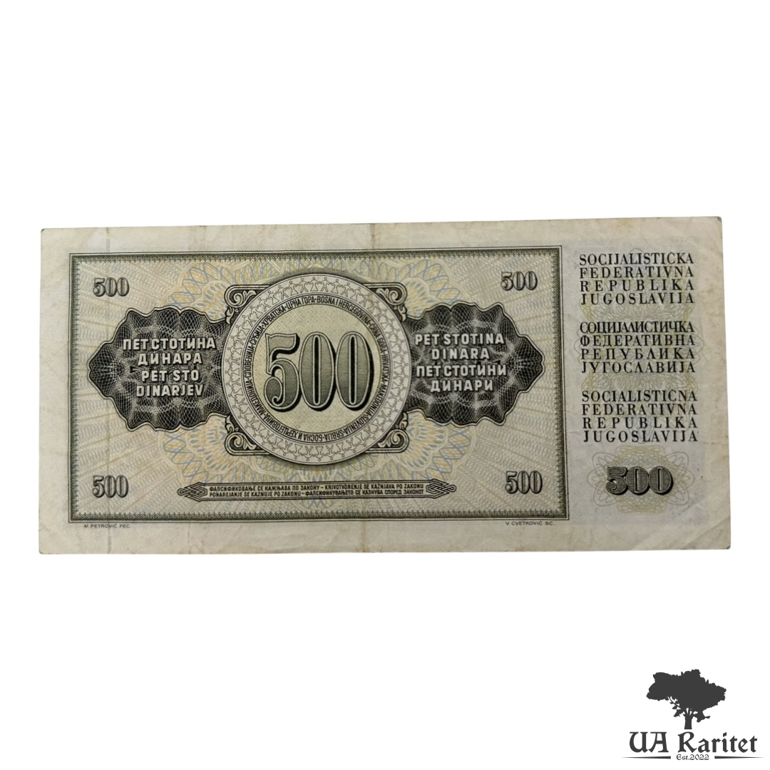 500 динарів 1981 р.