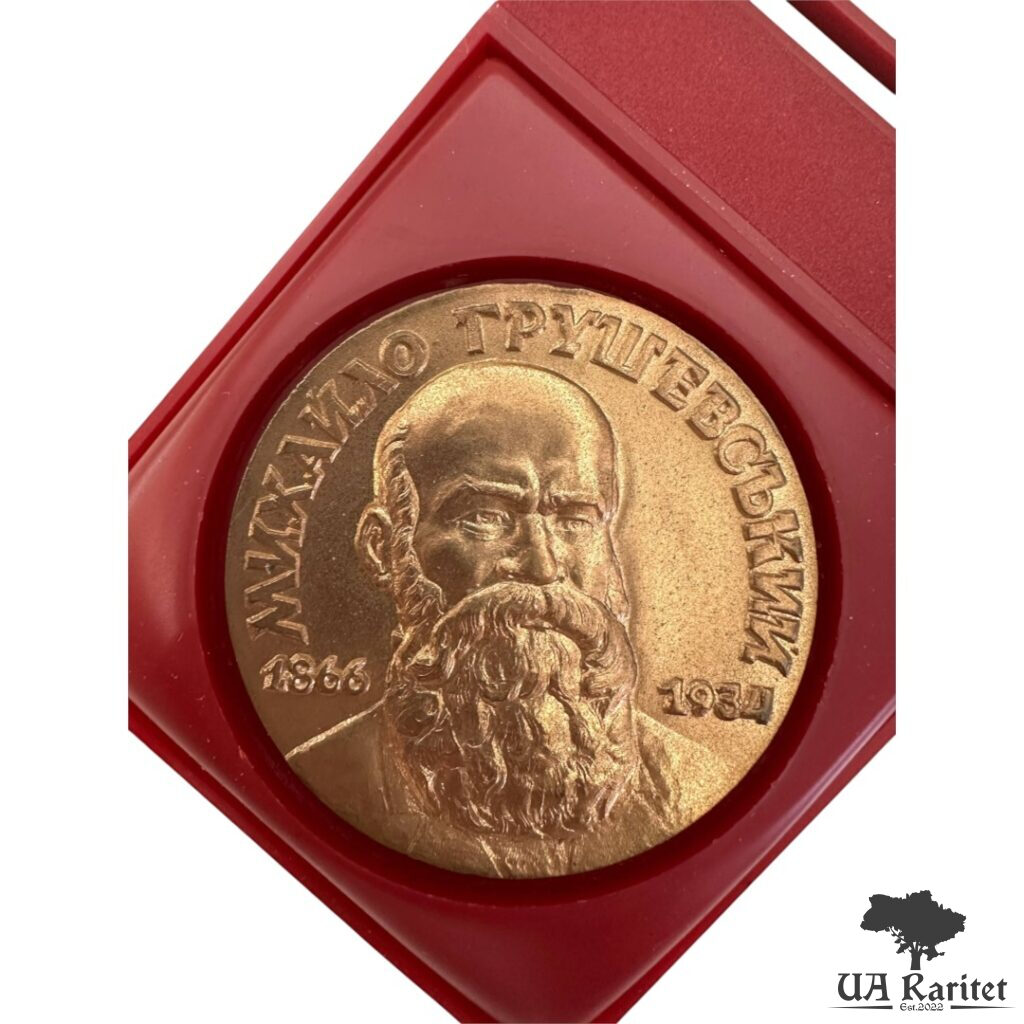 Пам'ятна настільна медаль 1991 р. Пам’ятна настільна медаль 1991 р. 125 років з дня народження Михайла Сергійовича Грушевського Україна 🇺🇦 — фото 2