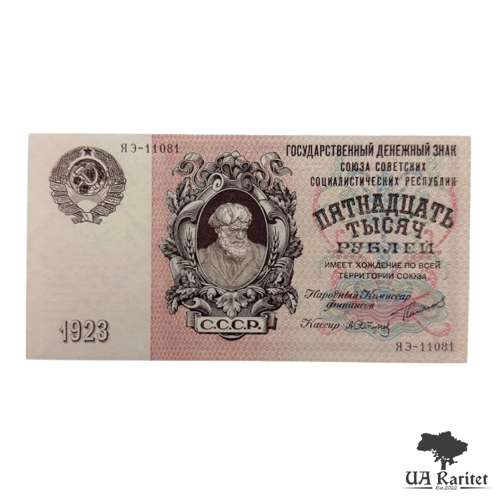 15 000 рублів 1923 року («Селянин»). Копія!!!