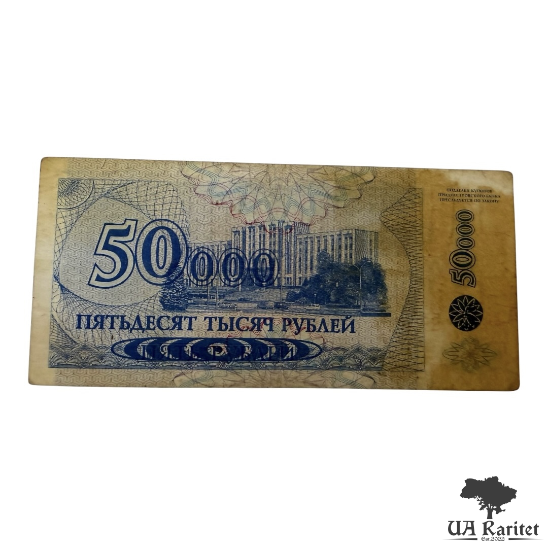 50000 рублів 1994/1996 р. невизнане Придністров'я / ПМР