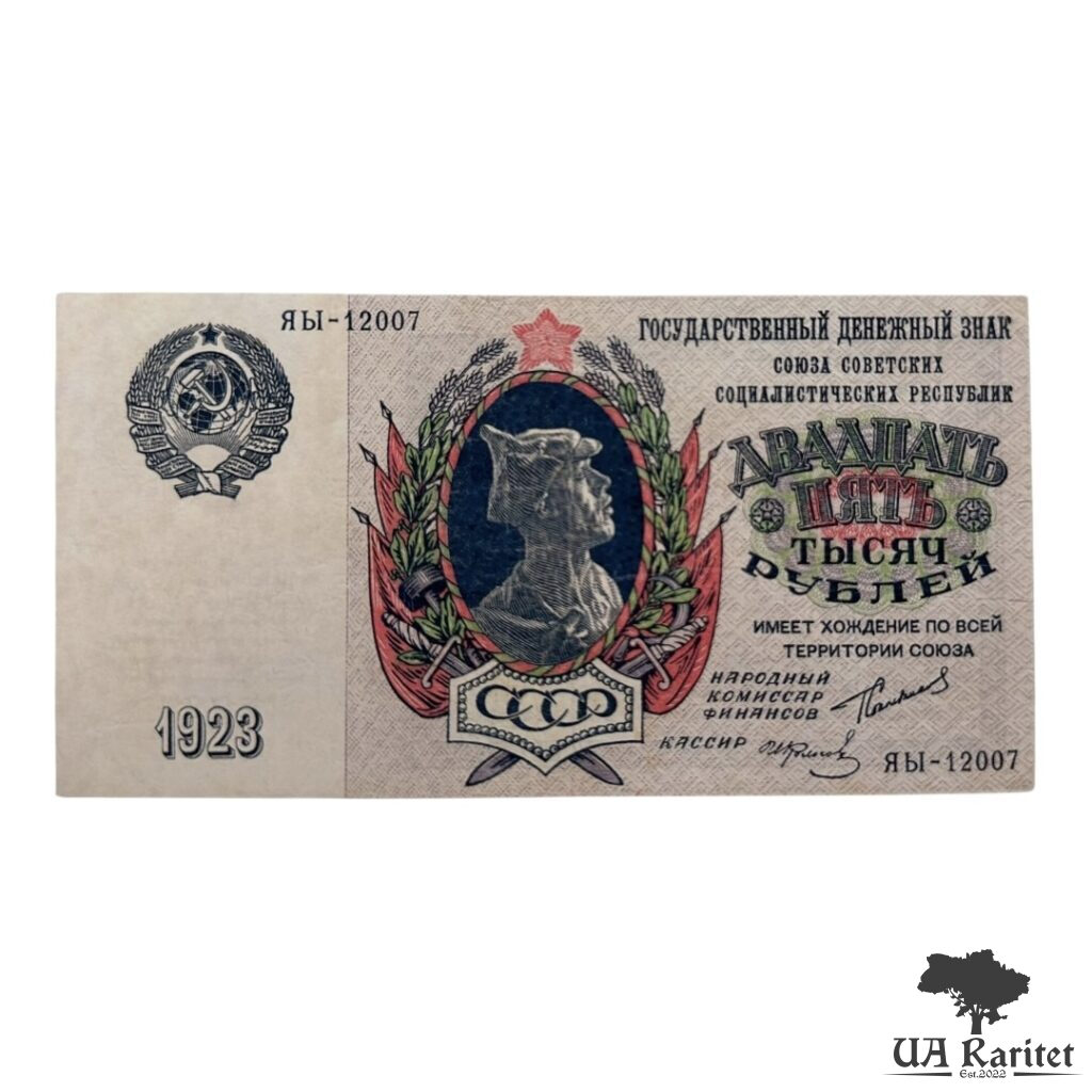 25 000 рублів 1923 року (з профілем червоноармійця в будьонівці) Копія!!!