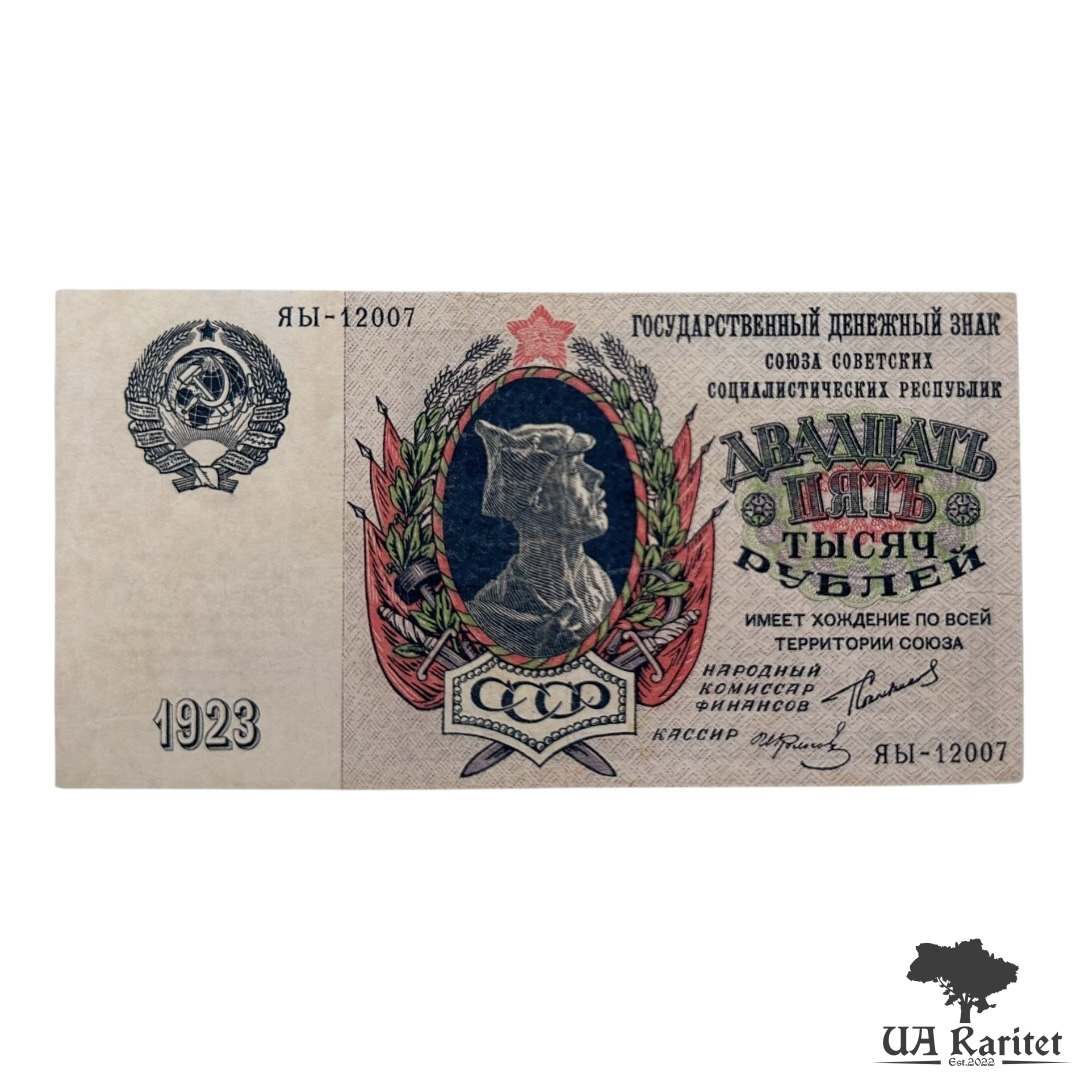 25 000 рублів 1923 року (з профілем червоноармійця в будьонівці) Копія!!!