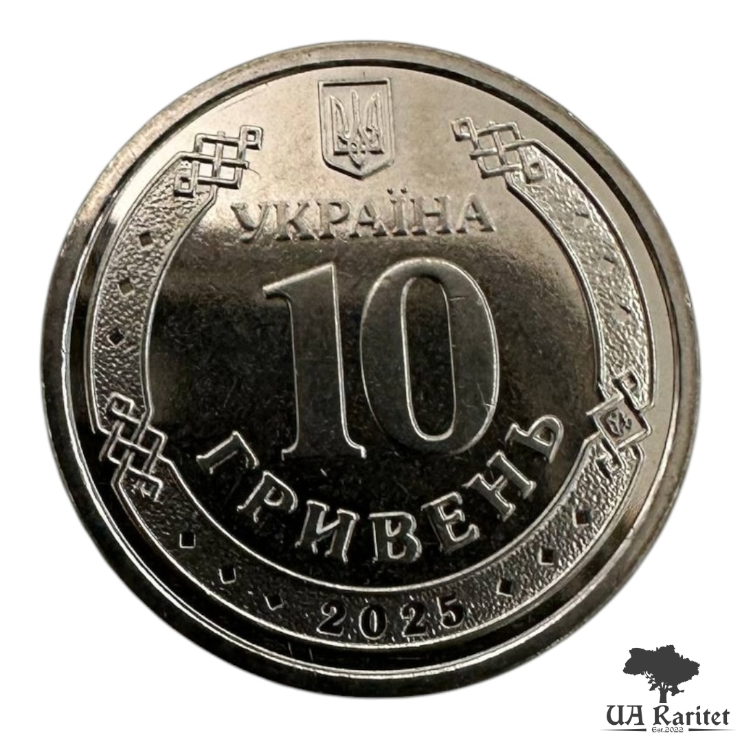 10 гривень 2025 р.