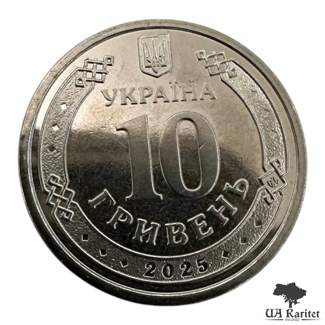 10 гривень 2025 р.