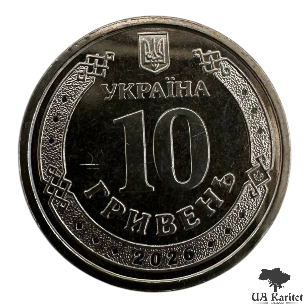 10 гривень 2026 р.