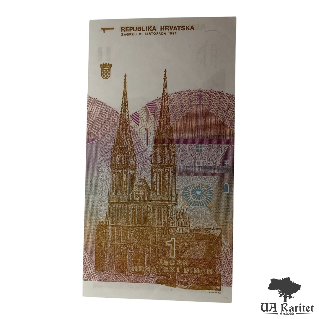 1 динар 1991 р.