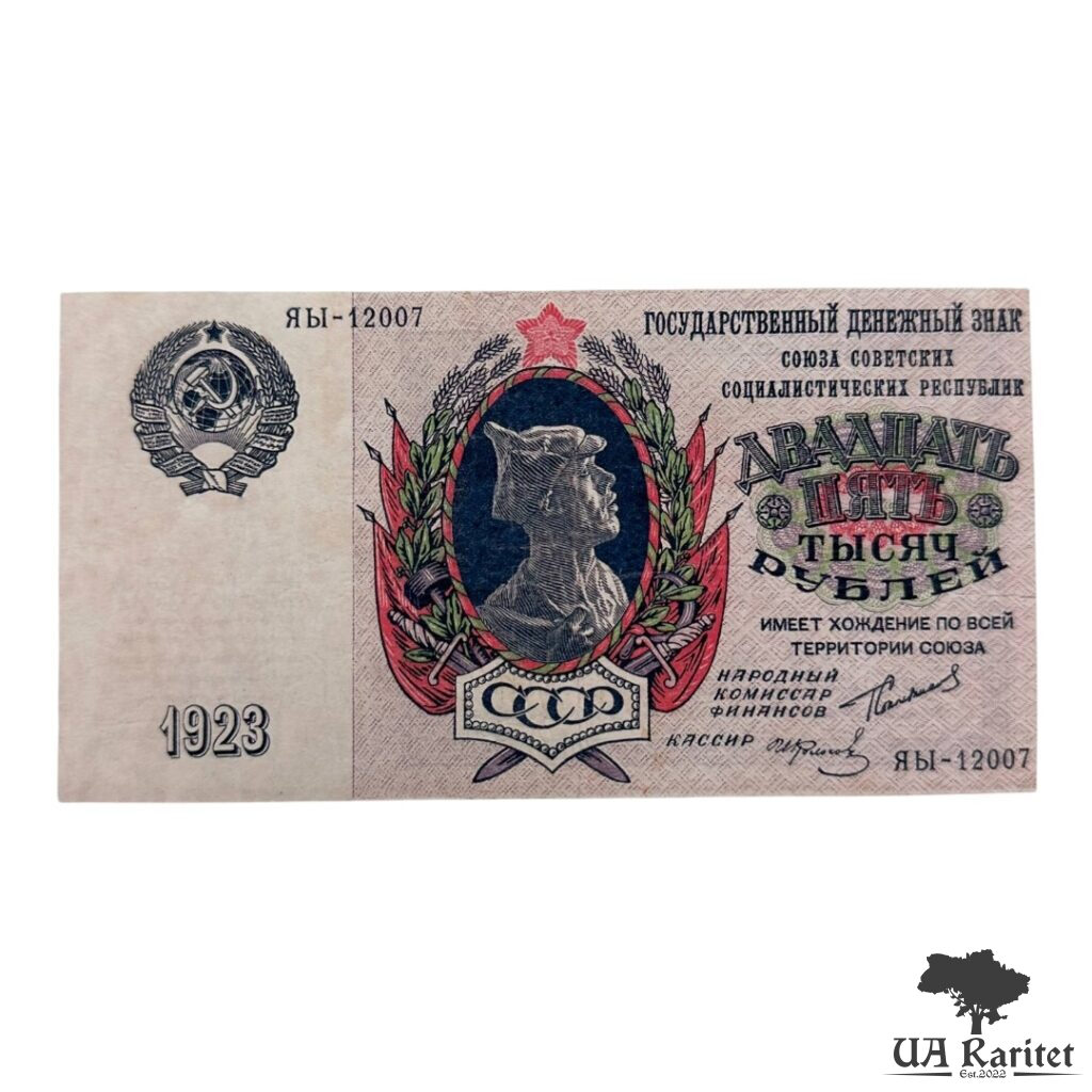 25 000 рублів 1923 року («красноармєєць»). Копія!!!