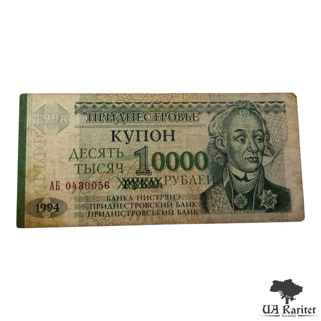 10000 рублів 1994/1996 р. невизнане Придністров'я / ПМР 10000 рублів 1994/1996 р. невизнане Придністров’я / ПМР Портрет Олександра Суворова