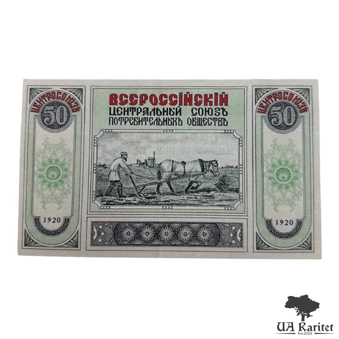 50 рублів 1920 р. Всеросійський центральний союз споживчих товариств Копія!!!