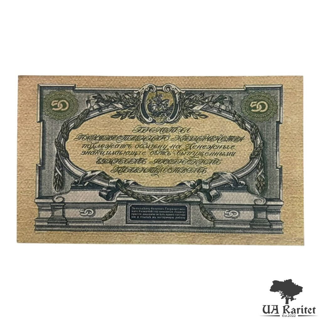 50 рублів 1919 року («денікінка»). Копія!!! — фото 2