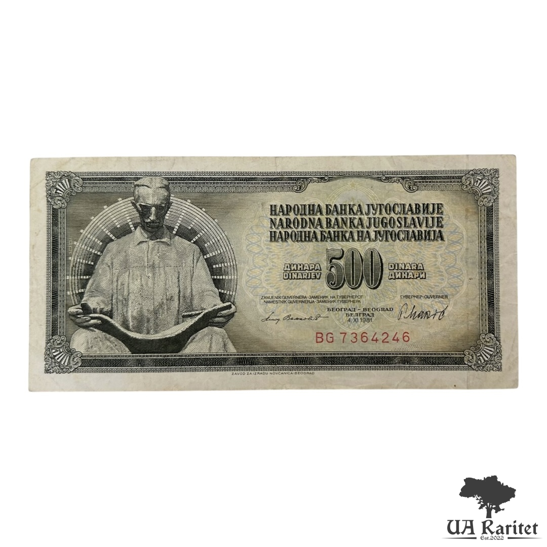 500 динарів 1981 р.
