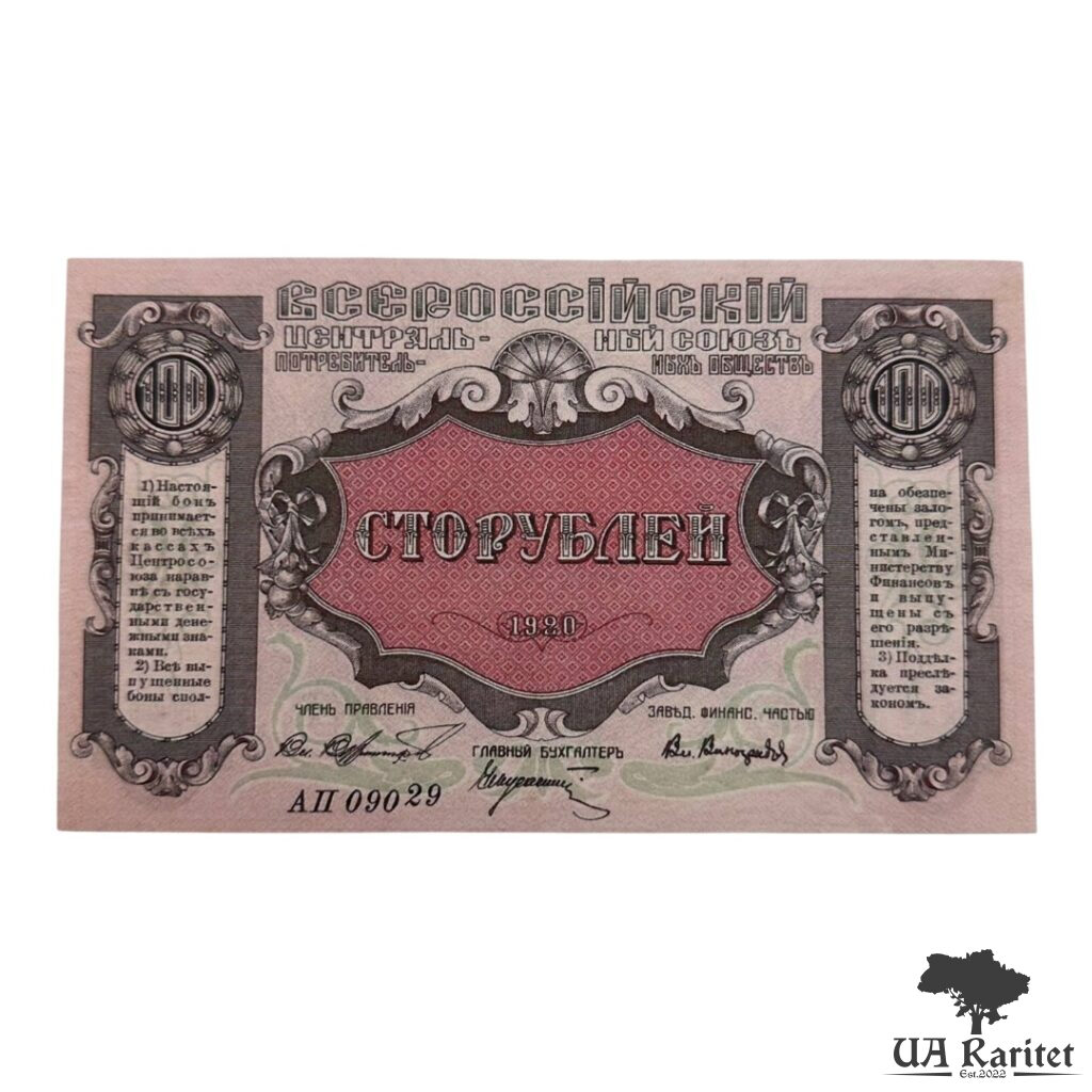 100 рублів 1920 р. Всеросійський центральний союз споживчих товариств Копія!!!