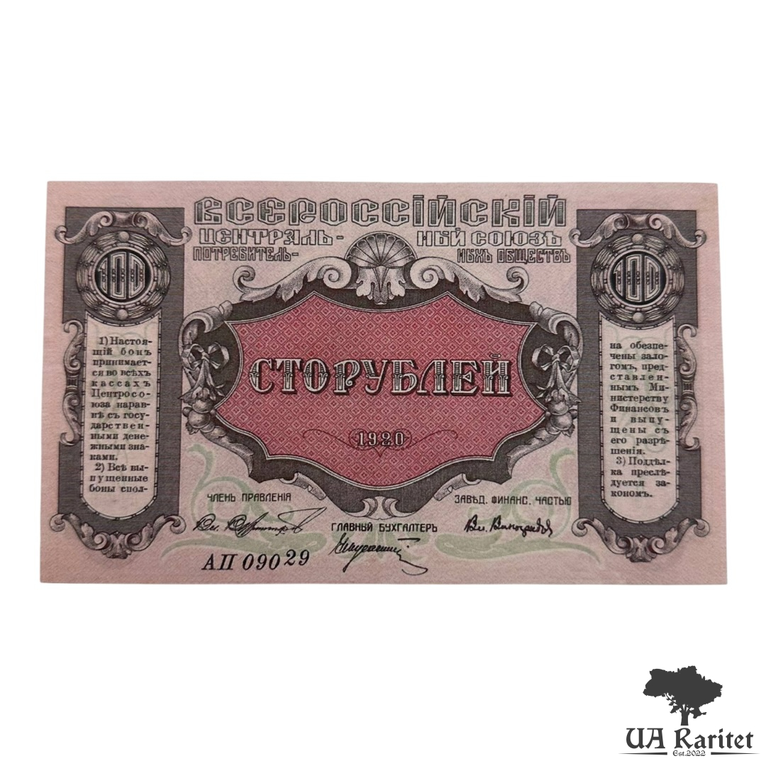 100 рублів 1920 р. Всеросійський центральний союз споживчих товариств Копія!!!