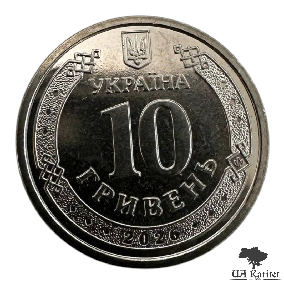 10 гривень 2026 р.
