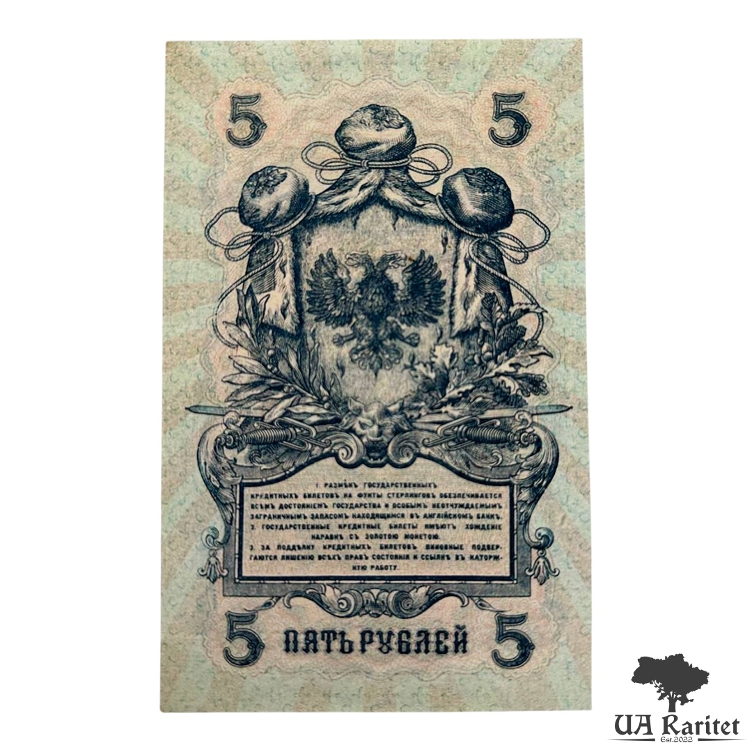 5 рублів 1919 року (випуск Державної Емісійної Каси в Архангельську) Копія!!!