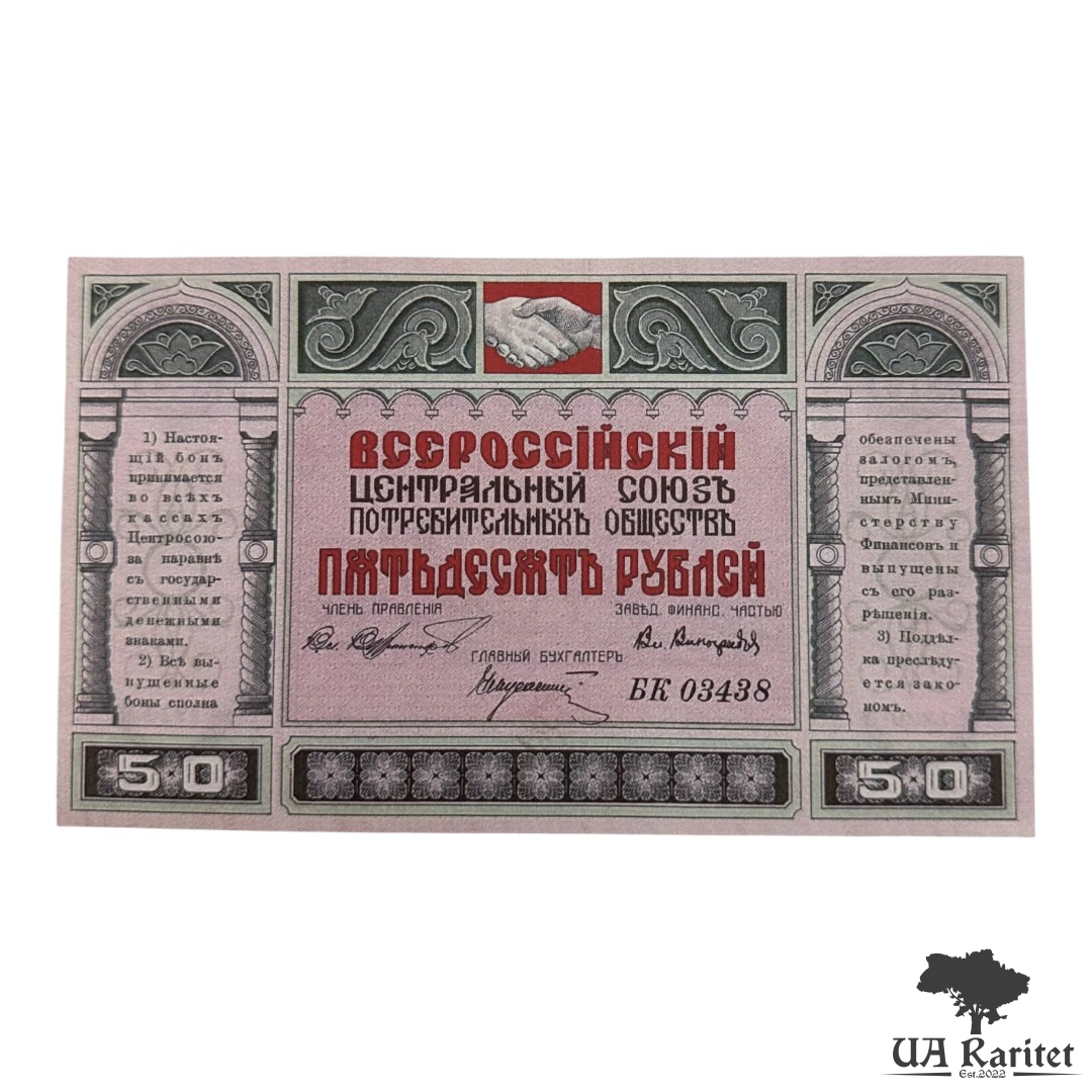 50 рублів 1920 р. Всеросійський центральний союз споживчих товариств Копія!!!