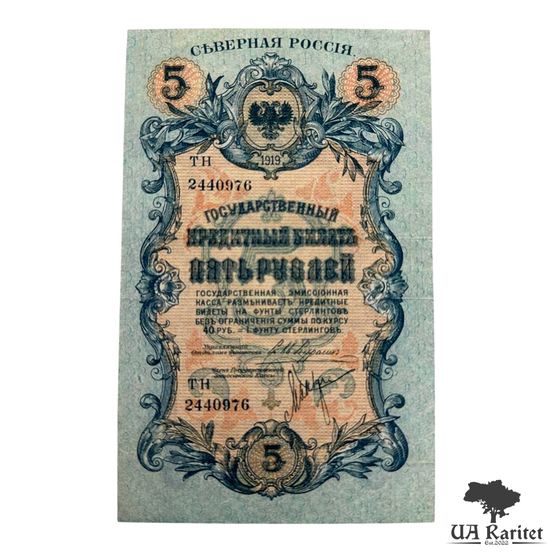 5 рублів 1919 року (випуск Державної Емісійної Каси в Архангельську) Копія!!!