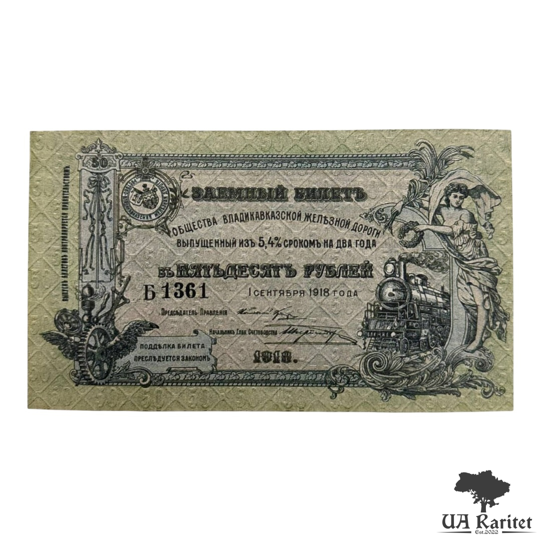 50 рублей 1918 року (Південь Росії, період Громадянської війни Копія!!!