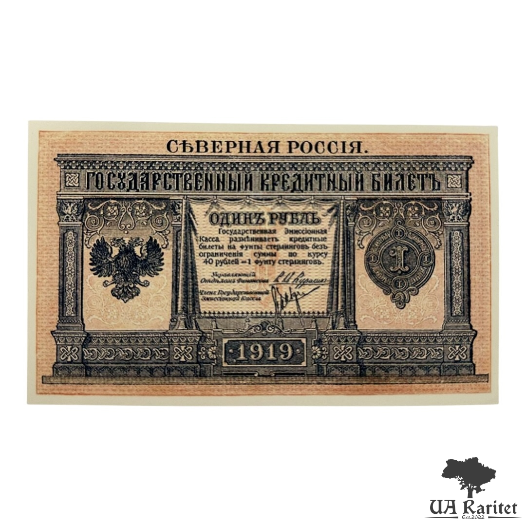 1 рубль 1919 року Північна Росія