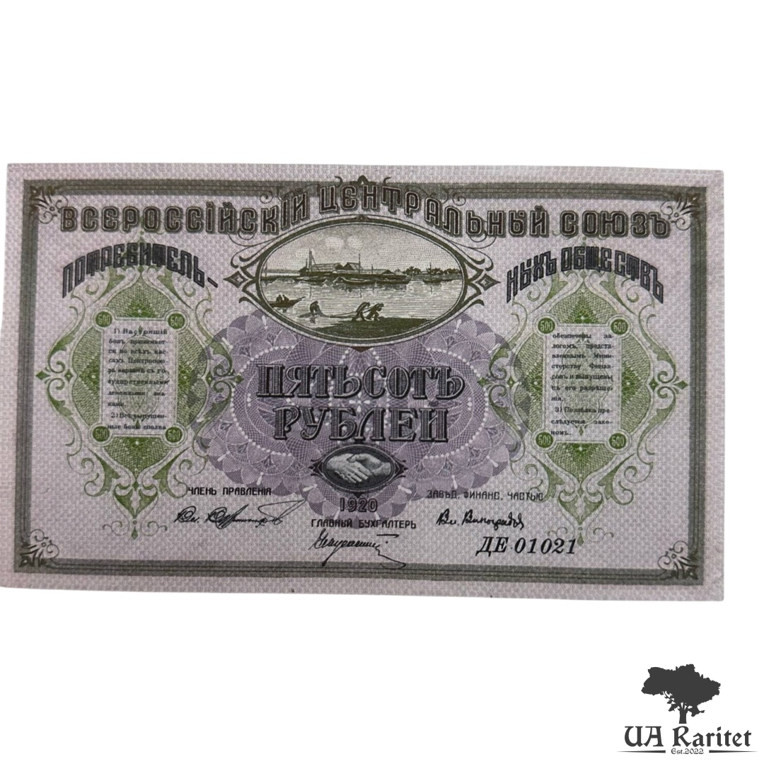 500 рублів 1920 р. Всеросійський центральний союз споживчих товариств Копія!!!