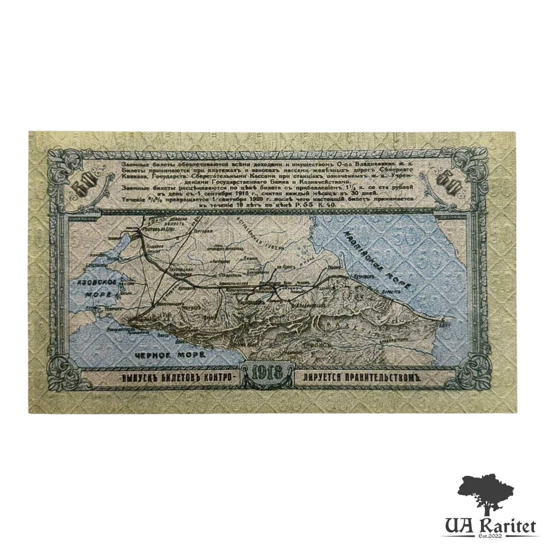 50 рублей 1918 року (Південь Росії, період Громадянської війни Копія!!!