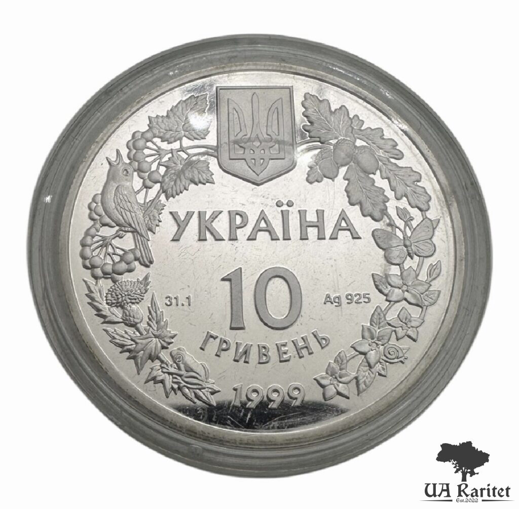 10 гривень 1999 р. Соня садова — фото 3
