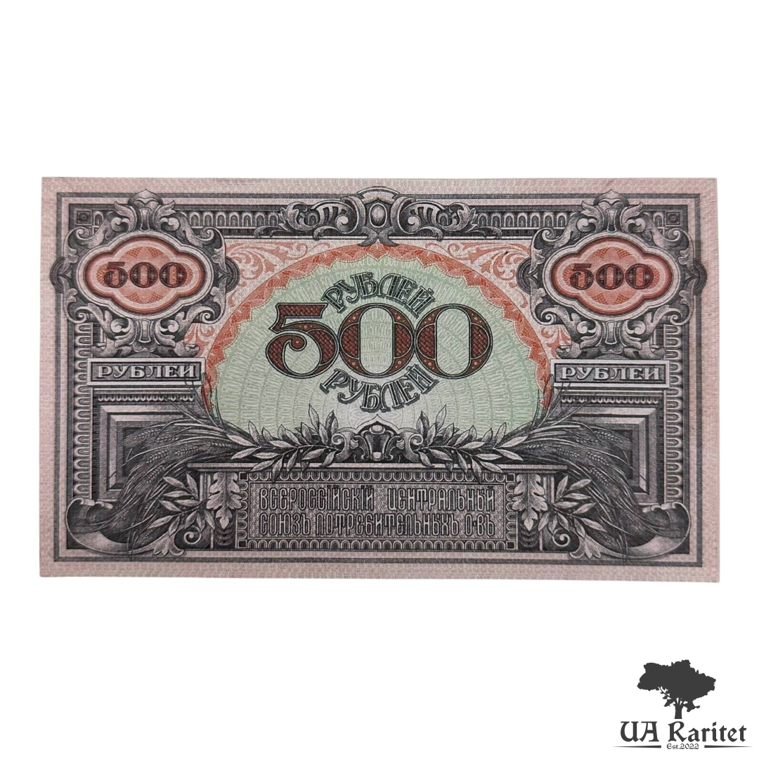 500 рублів 1920 р. Всеросійський центральний союз споживчих товариств Копія!!!