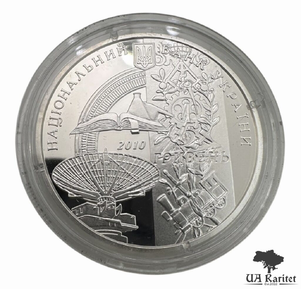 5 гривень 2010 р. 125 років Національному технічному університету `Харківський політехнічний інститут` — фото 3