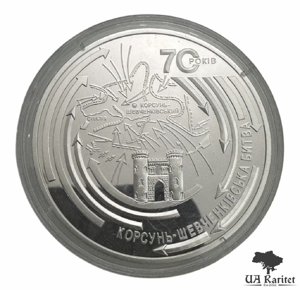 20 гривень 2014 р. Корсунь-Шевченківська битва (до 70-річчя визволення України від фашистських загарбників) — фото 2