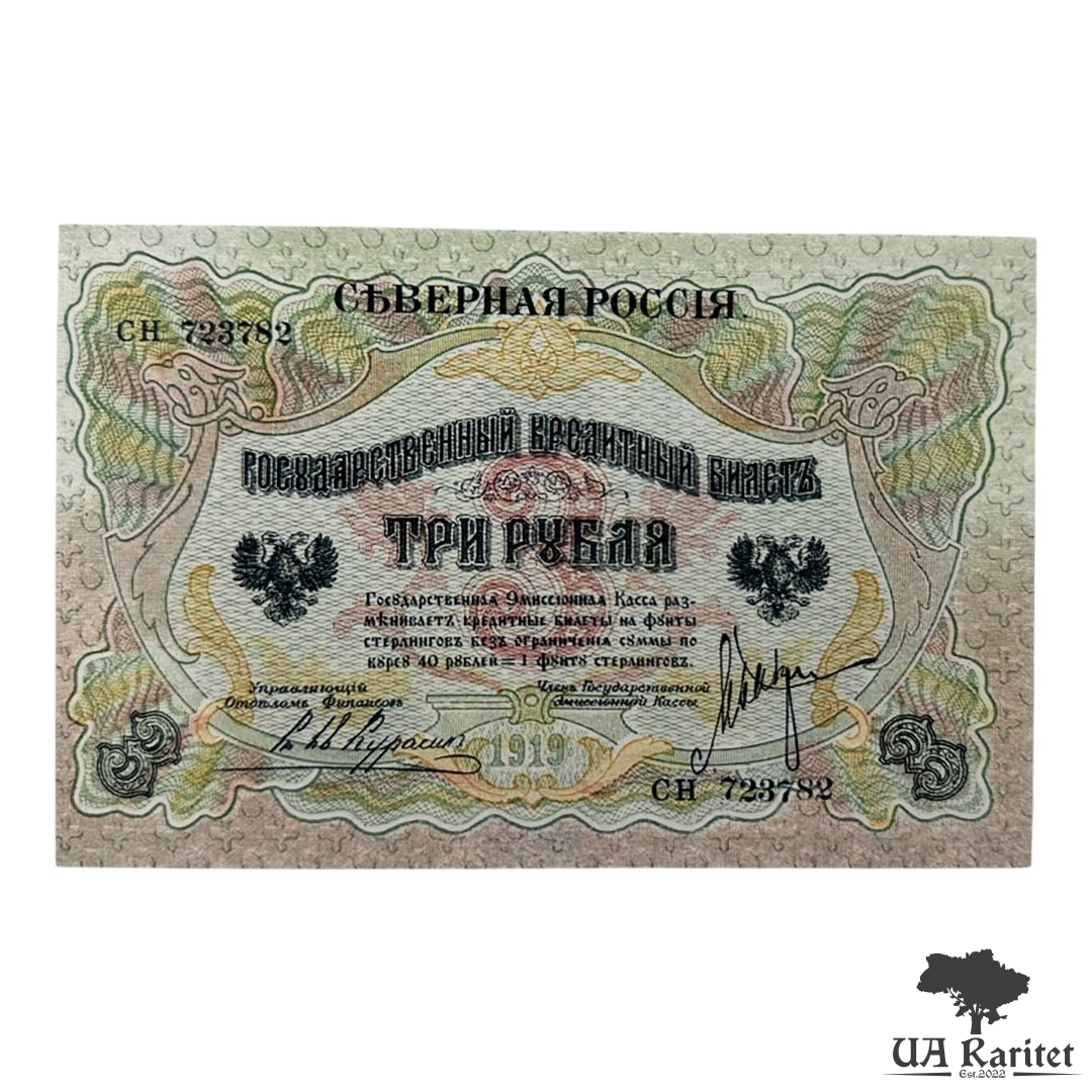 3 рублі 1919 року (випуск Державної Емісійної Каси в Архангельську) Копія!!!
