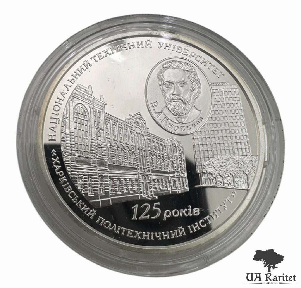 5 гривень 2010 р. 125 років Національному технічному університету `Харківський політехнічний інститут` — фото 2