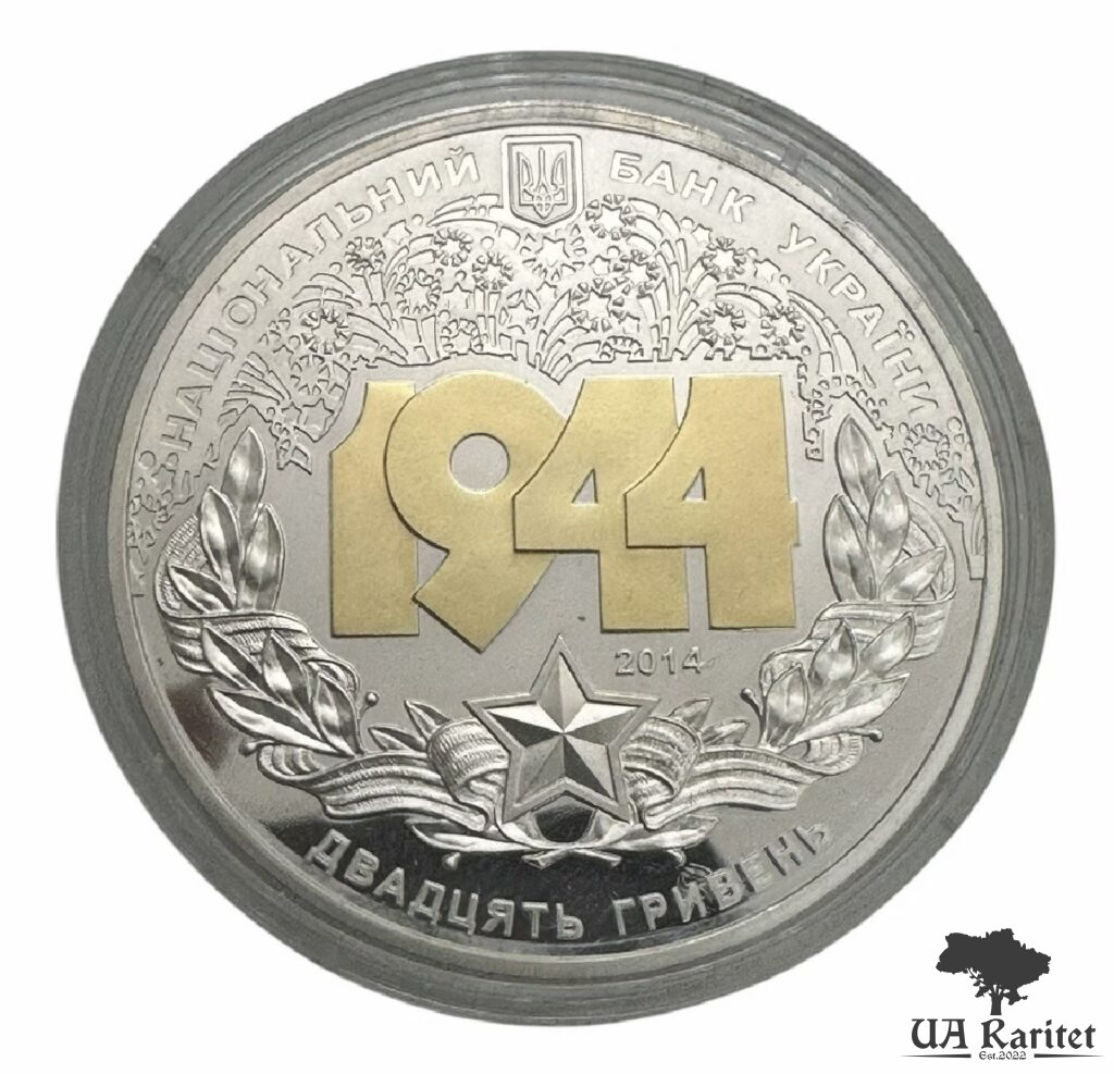 20 гривень 2014 р. Корсунь-Шевченківська битва (до 70-річчя визволення України від фашистських загарбників) — фото 3