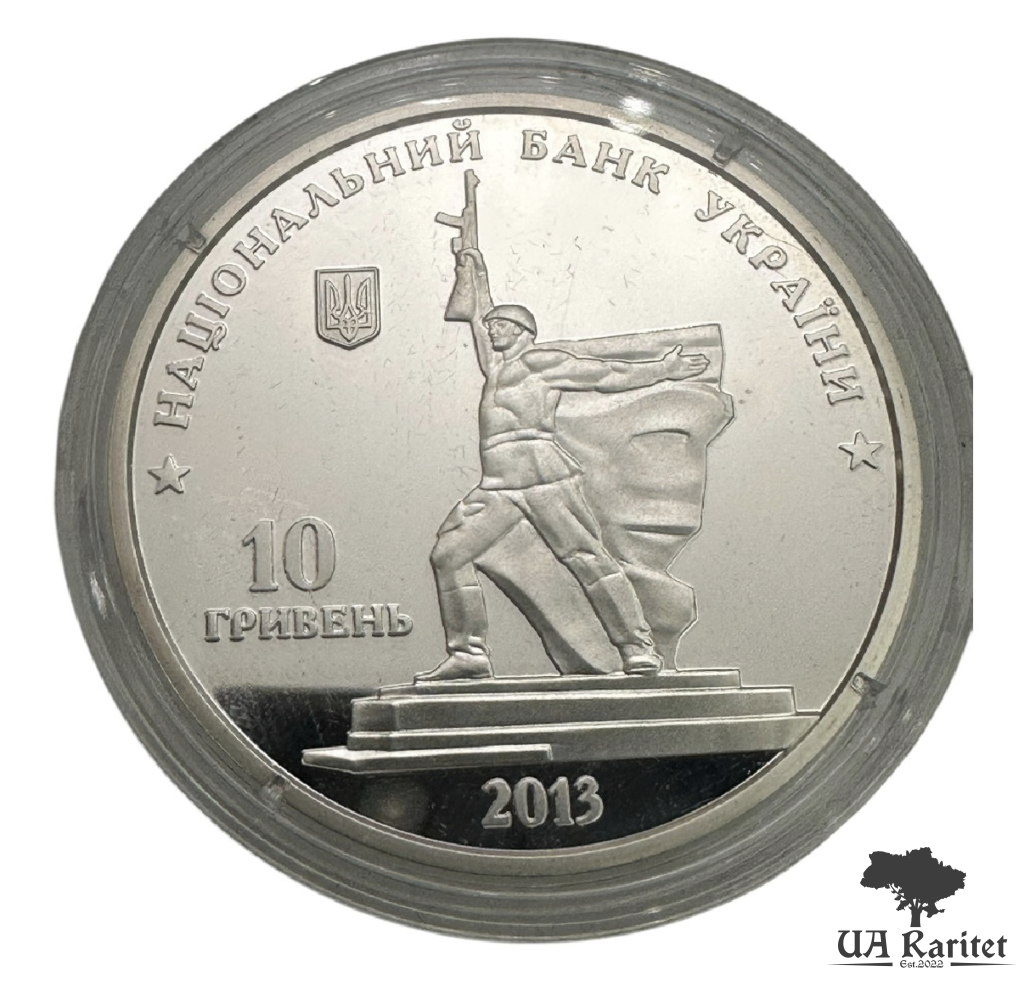10 гривень 2013 р. Визволення Харкова від фашистських загарбників — фото 4