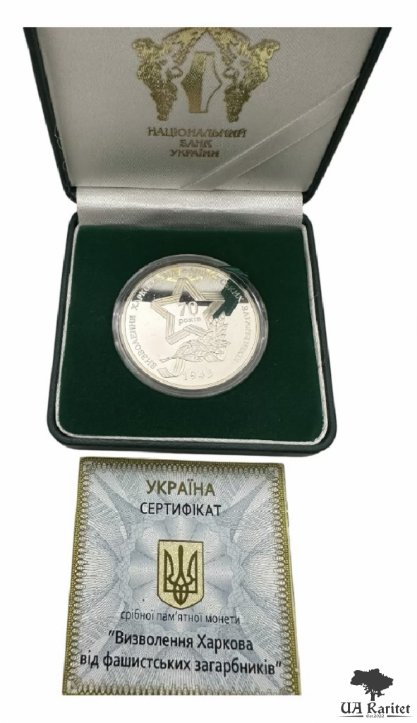 10 гривень 2013 р. Визволення Харкова від фашистських загарбників — фото 3