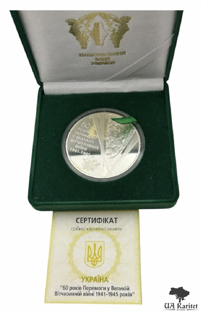 20 гривень 2005 р. 60 років Перемоги у Великій Вітчизняній війні 1941 - 1945 років 20 гривень 2005 р. 60 років Перемоги у Великій Вітчизняній війні 1941 – 1945 років — фото 4