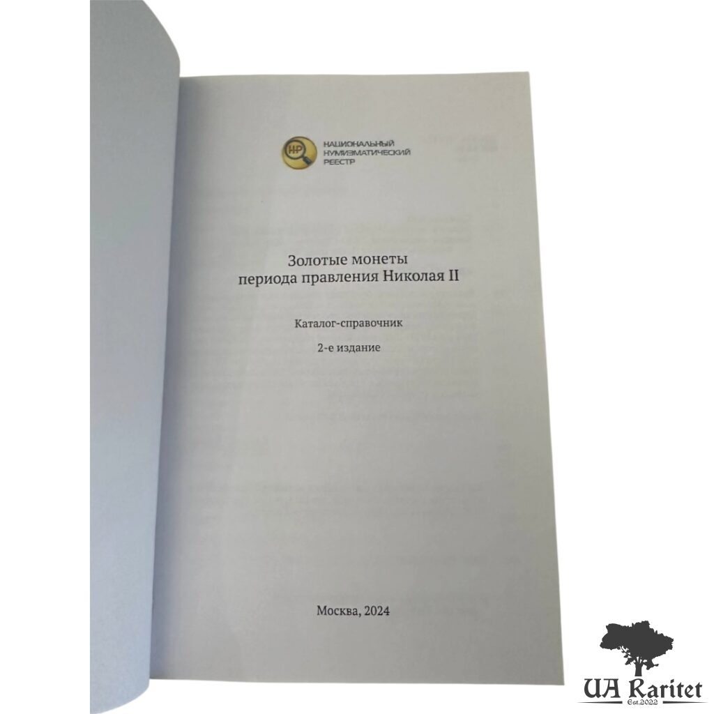 Каталог- довідник Каталог- довідник Золоті монети періоду правління Миколи II — фото 2