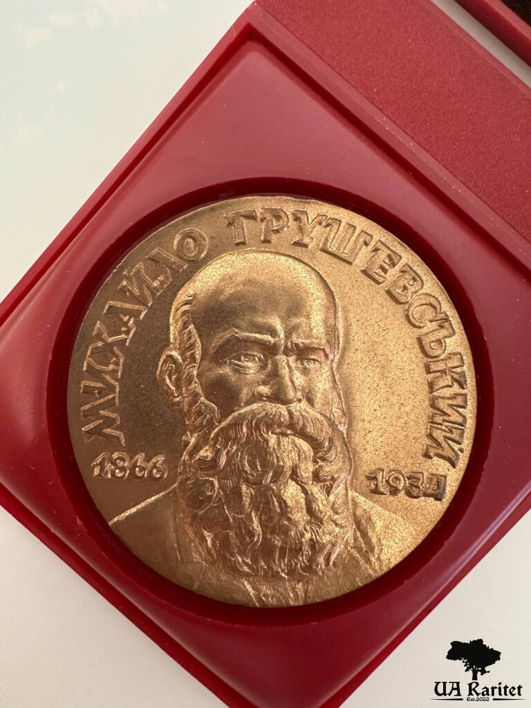 Пам'ятна настільна медаль 1991 р. Пам’ятна настільна медаль 1991 р. 125 років з дня народження Михайла Сергійовича Грушевського Україна 🇺🇦 — фото 5