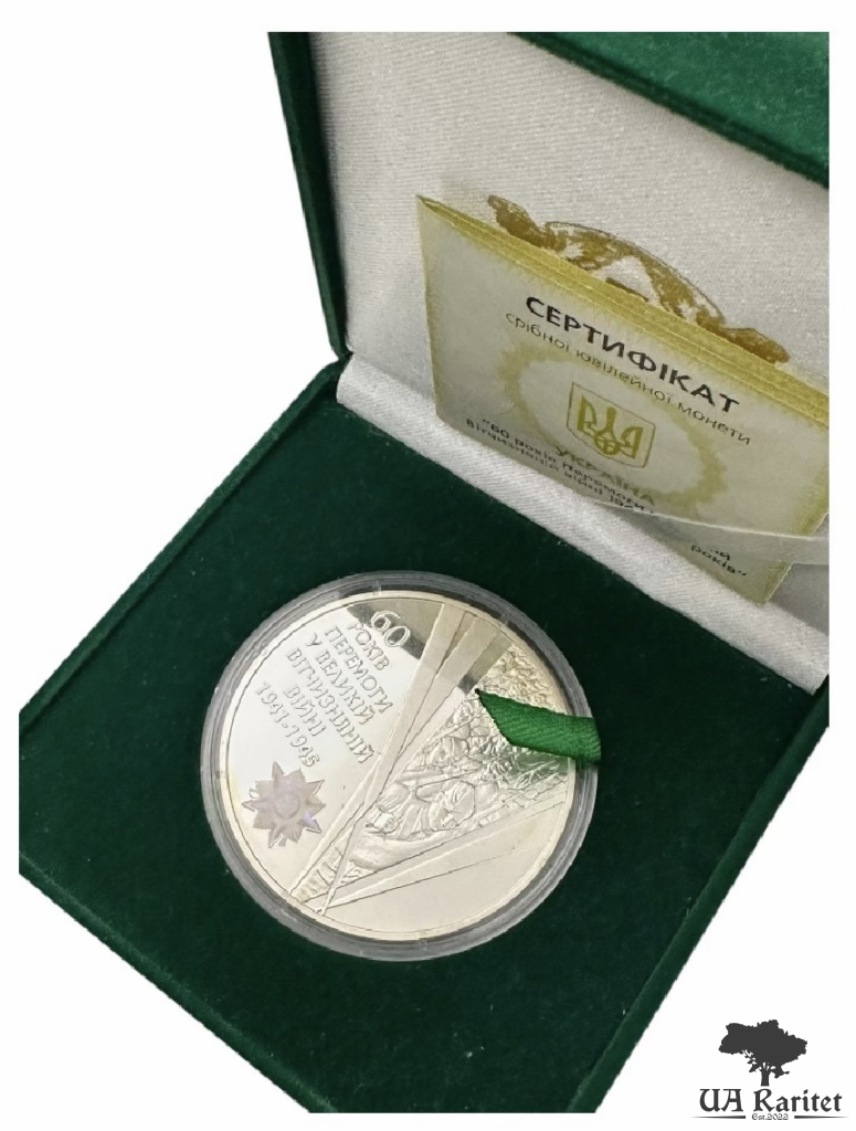 20 гривень 2005 р. 60 років Перемоги у Великій Вітчизняній війні 1941 - 1945 років 20 гривень 2005 р. 60 років Перемоги у Великій Вітчизняній війні 1941 – 1945 років