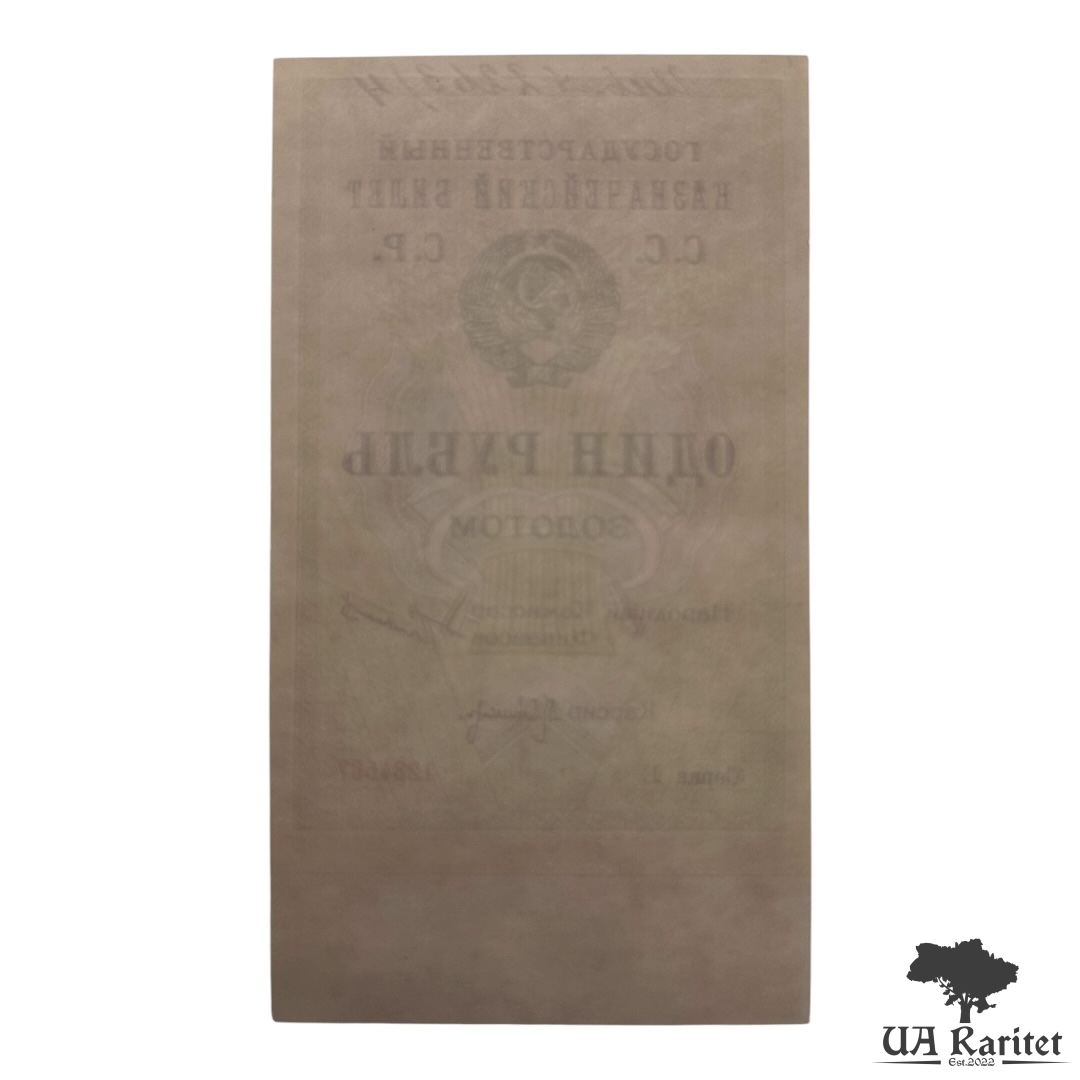 1 рубль золотом 1924 року (перший варіант дизайну, односторонній друк) Копія!!!