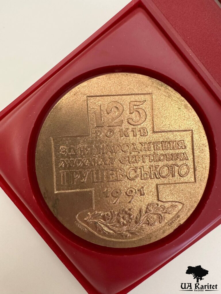 Пам'ятна настільна медаль 1991 р. Пам’ятна настільна медаль 1991 р. 125 років з дня народження Михайла Сергійовича Грушевського Україна 🇺🇦 — фото 6