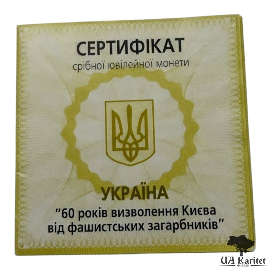 IMG_6494-Photoroom 20 гривень 2003 р. 60 років визволення Києва від фашистських загарбників — фото 8