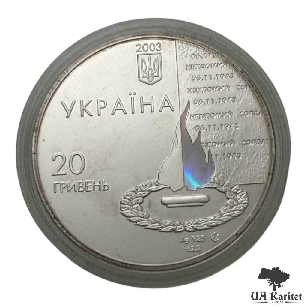 IMG_6496-Photoroom 20 гривень 2003 р. 60 років визволення Києва від фашистських загарбників — фото 7