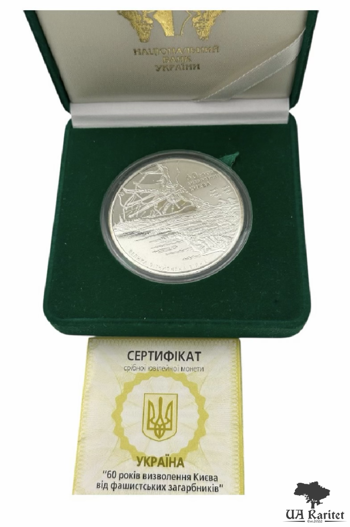 IMG_7026 20 гривень 2003 р. 60 років визволення Києва від фашистських загарбників — фото 4
