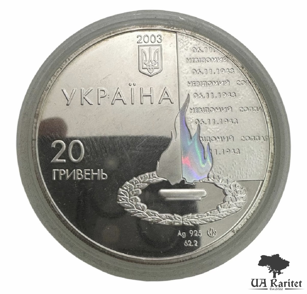 IMG_7028 20 гривень 2003 р. 60 років визволення Києва від фашистських загарбників — фото 3