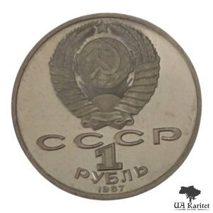 1 рубль 1987 р. 175-та річниця – Бородінська битва, Барельєф СРСР — фото 2