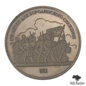 1 рубль 1987 р. 175-та річниця – Бородінська битва, Барельєф СРСР