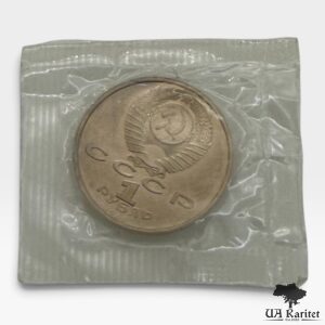 1 рубль 1988 р. 120-та річниця – Народження Максима Горького СРСР — фото 2