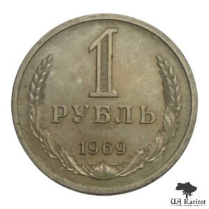 1 рубль 1969 р. Річний / годовик СРСР