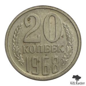 20 копійок 1968 р. R СРСР