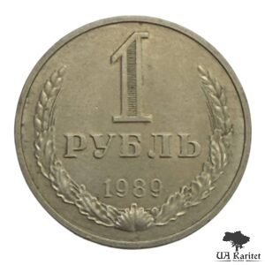 1 рубль 1989 р. Річний / годовик СРСР